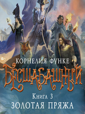 cover image of Золотая пряжа